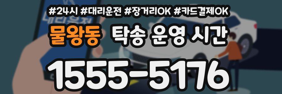 물왕동 탁송 운영 시간