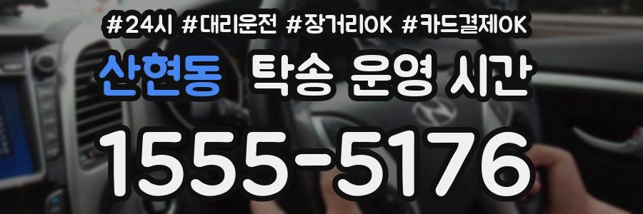 산현동 탁송 운영 시간