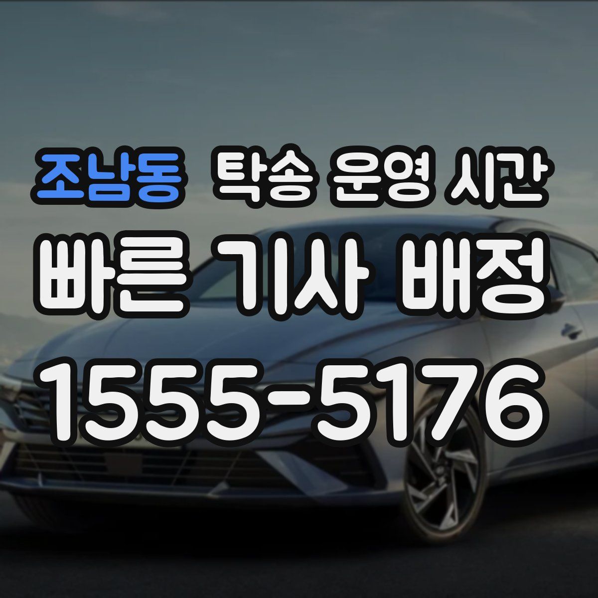 조남동 탁송 운영 시간