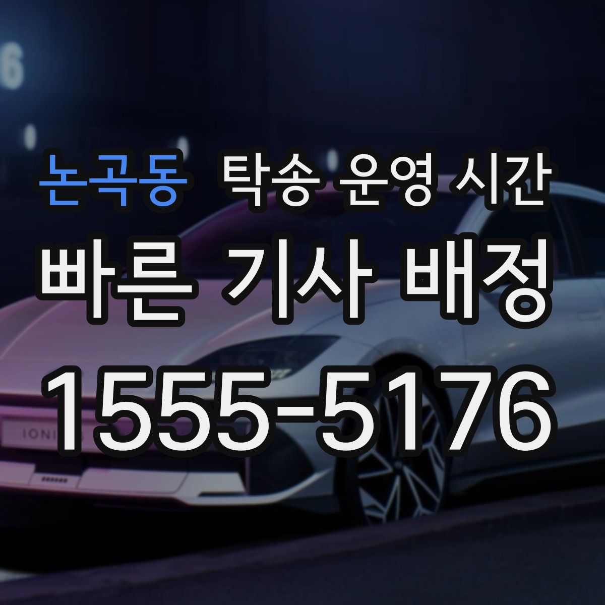 논곡동 탁송 운영 시간