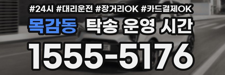 목감동 탁송 운영 시간