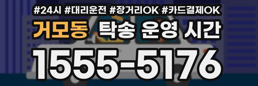 거모동 탁송 운영 시간