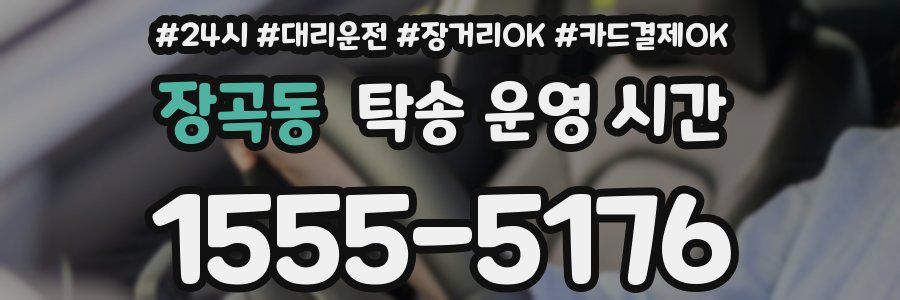 장곡동 탁송 운영 시간