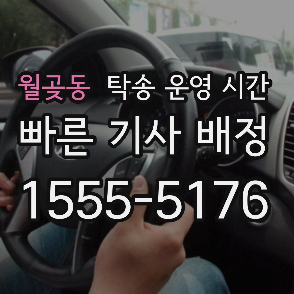 월곶동 탁송 운영 시간