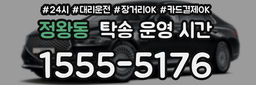 정왕동 탁송 운영 시간