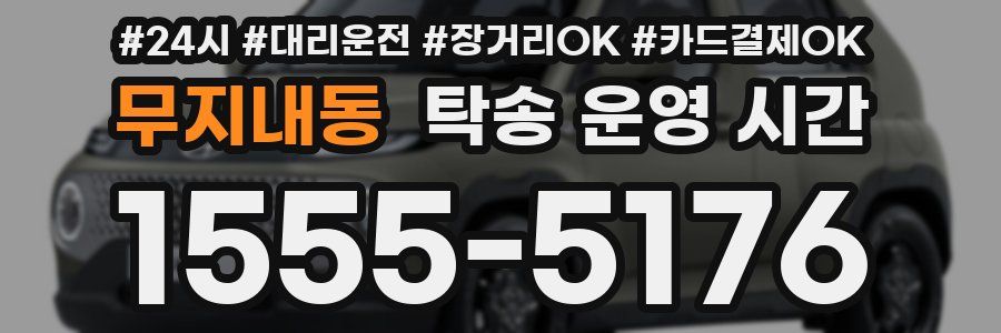 무지내동 탁송 운영 시간