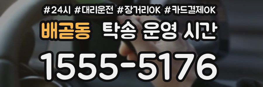 배곧동 탁송 운영 시간