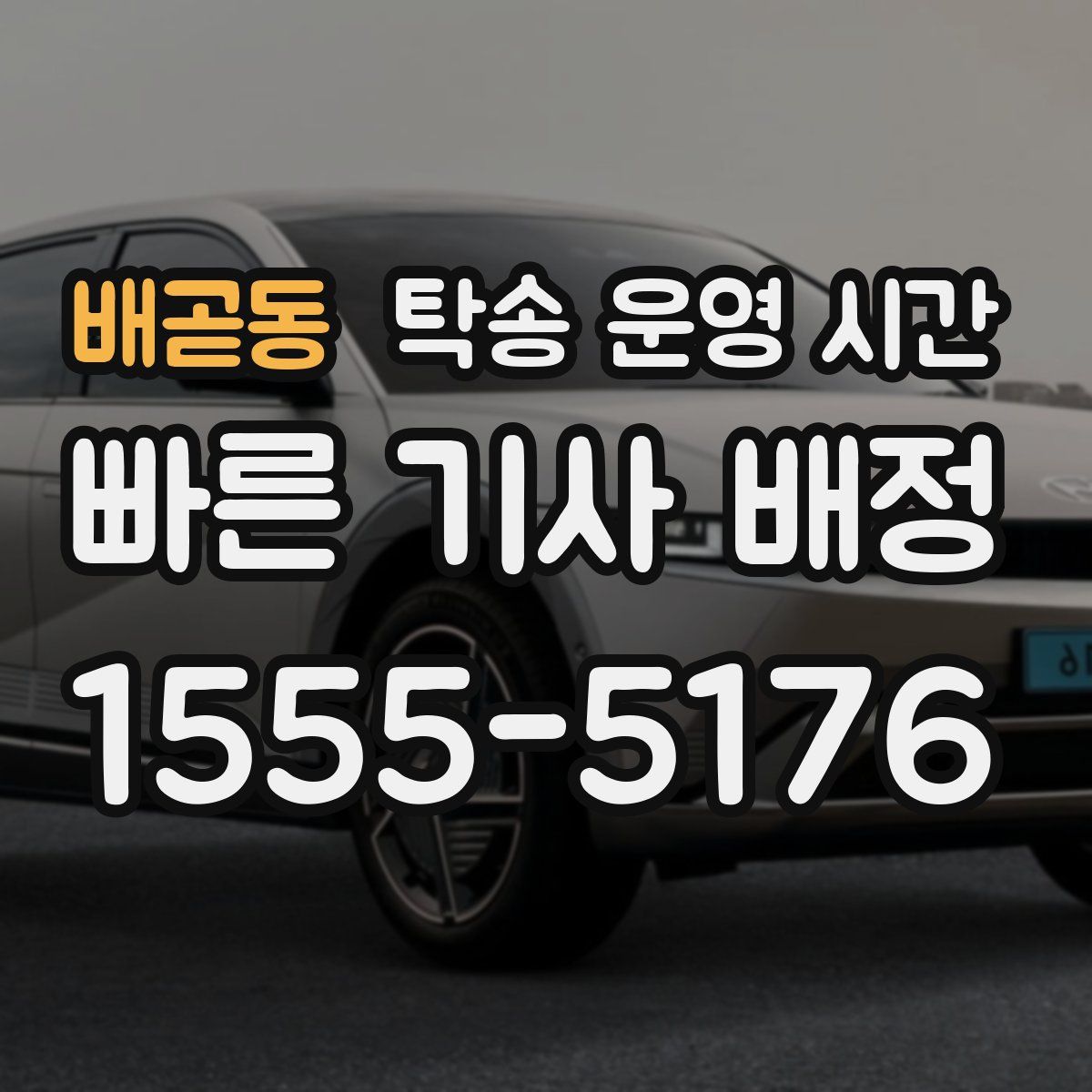 배곧동 탁송 운영 시간