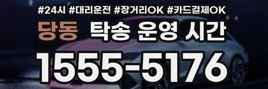 당동 탁송 운영 시간