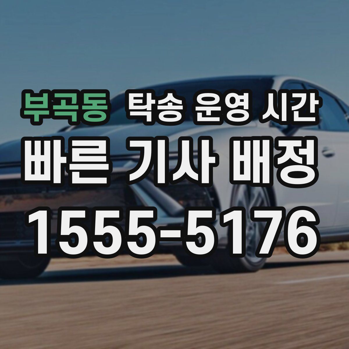 부곡동 탁송 운영 시간
