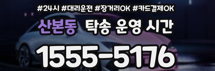 산본동 탁송 운영 시간