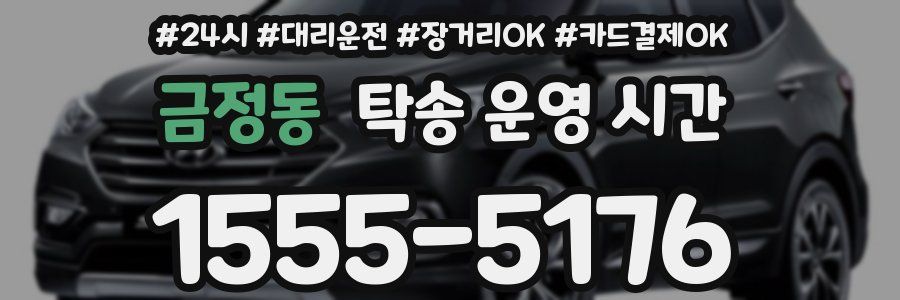 금정동 탁송 운영 시간