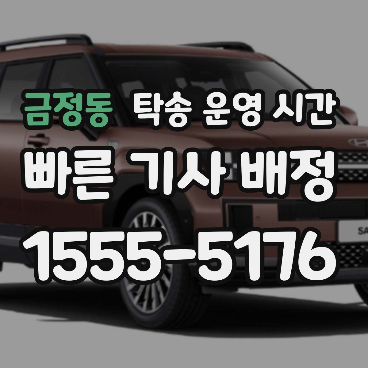 금정동 탁송 운영 시간