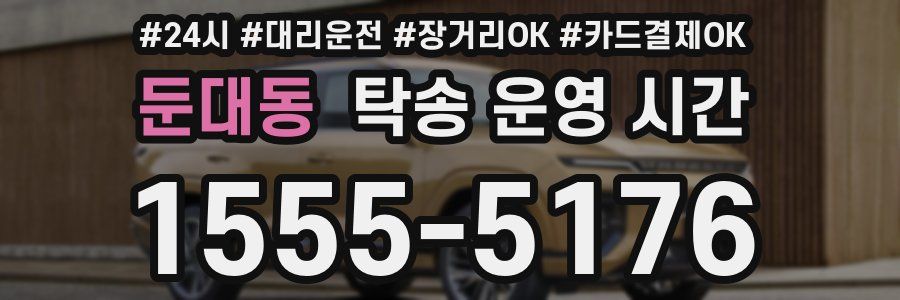 둔대동 탁송 운영 시간