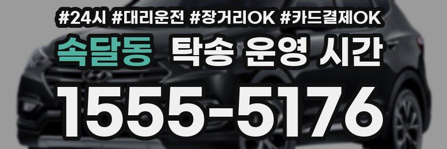 속달동 탁송 운영 시간