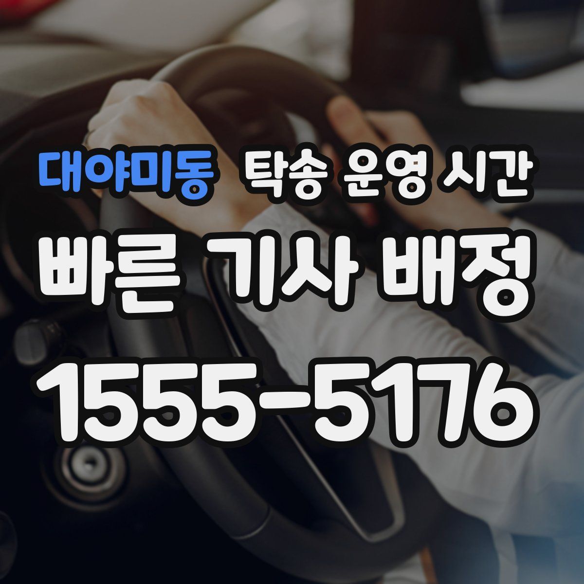 대야미동 탁송 운영 시간