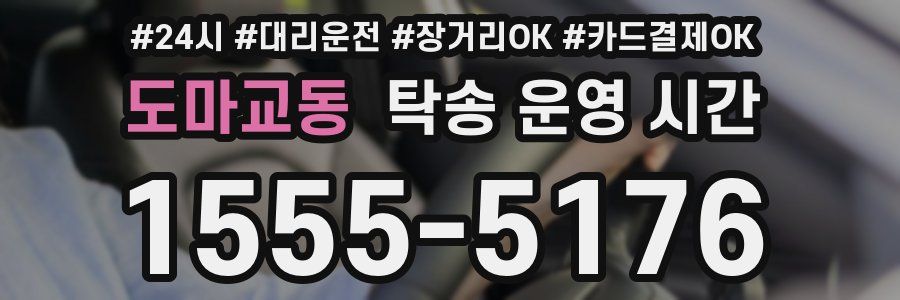 도마교동 탁송 운영 시간
