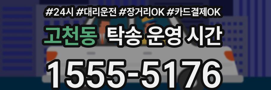 고천동 탁송 운영 시간