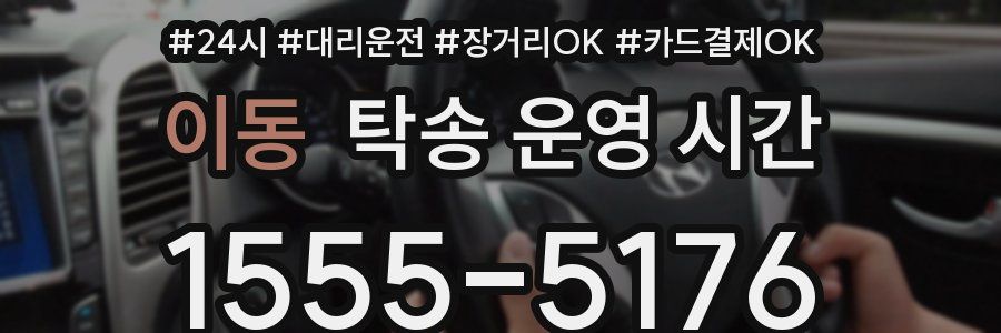 이동 탁송 운영 시간