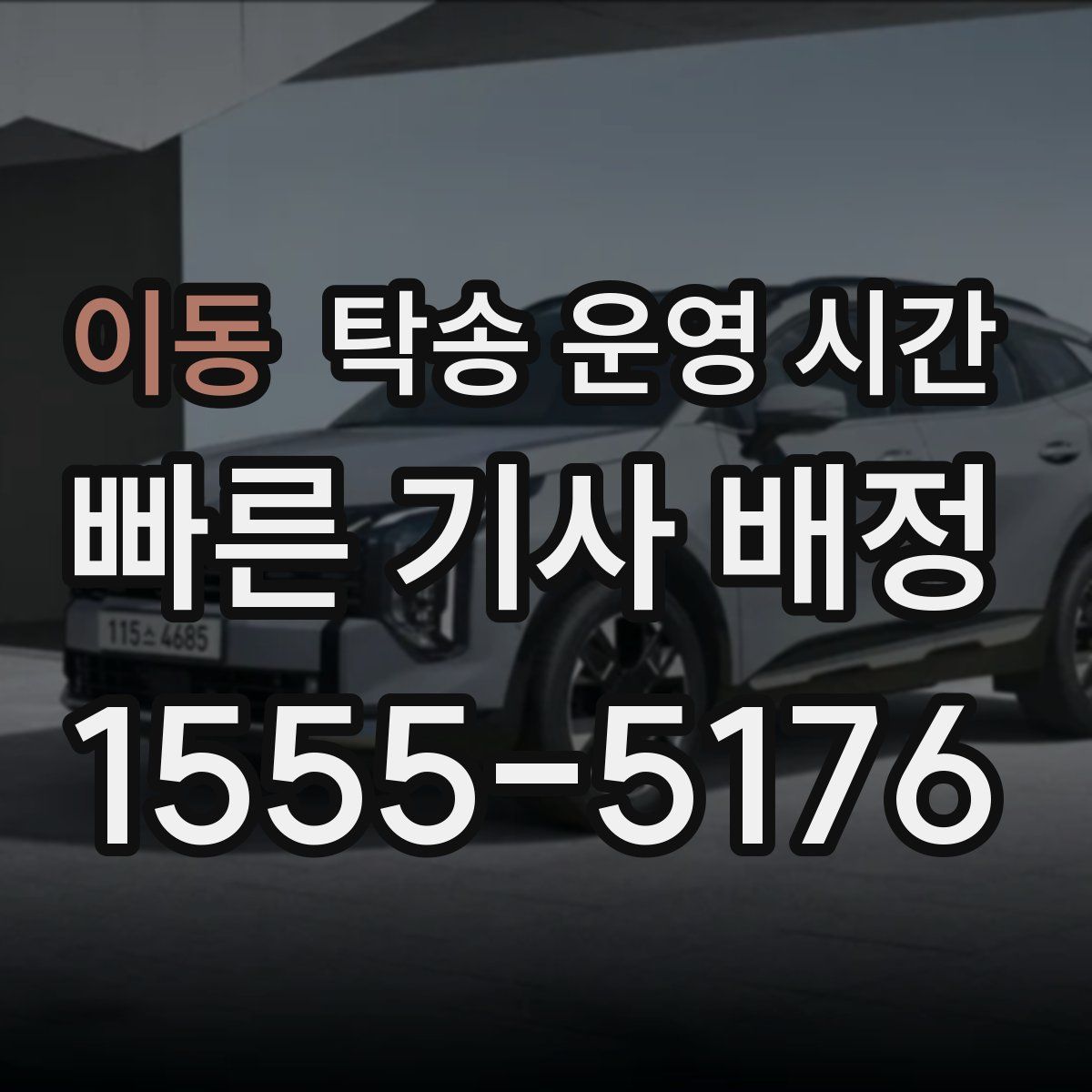이동 탁송 운영 시간