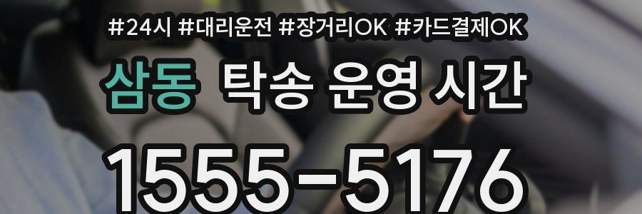 삼동 탁송 운영 시간