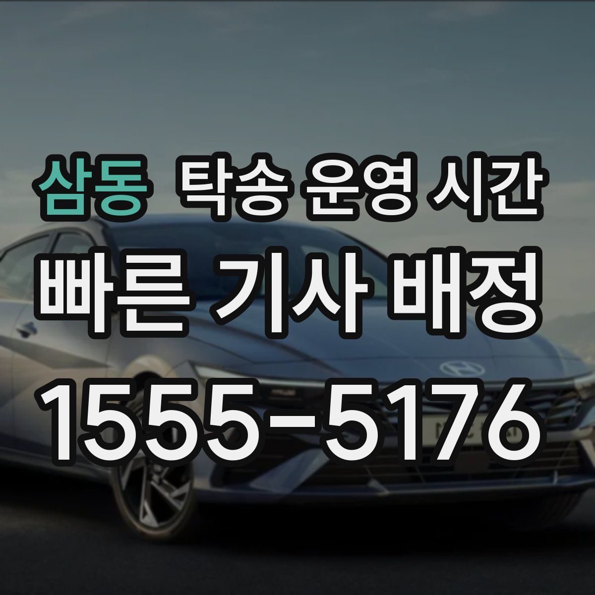 삼동 탁송 운영 시간