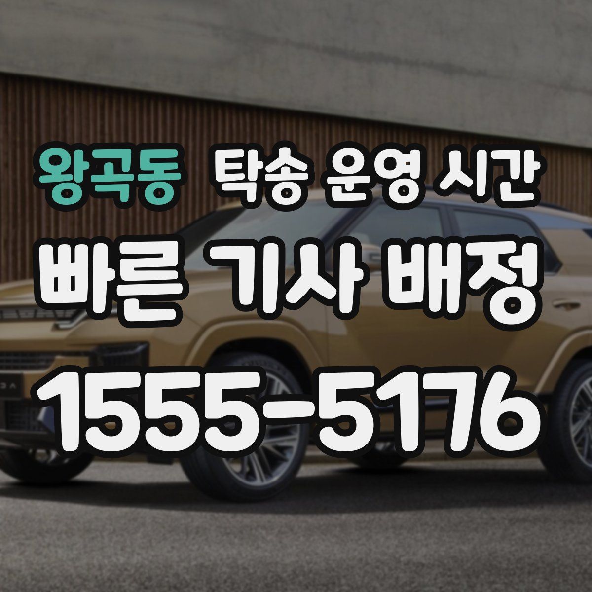 왕곡동 탁송 운영 시간