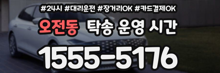 오전동 탁송 운영 시간