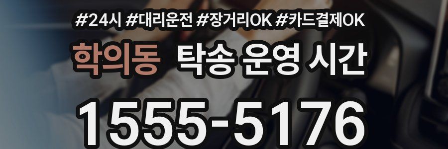 학의동 탁송 운영 시간