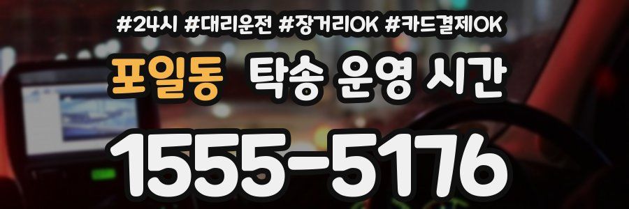 포일동 탁송 운영 시간