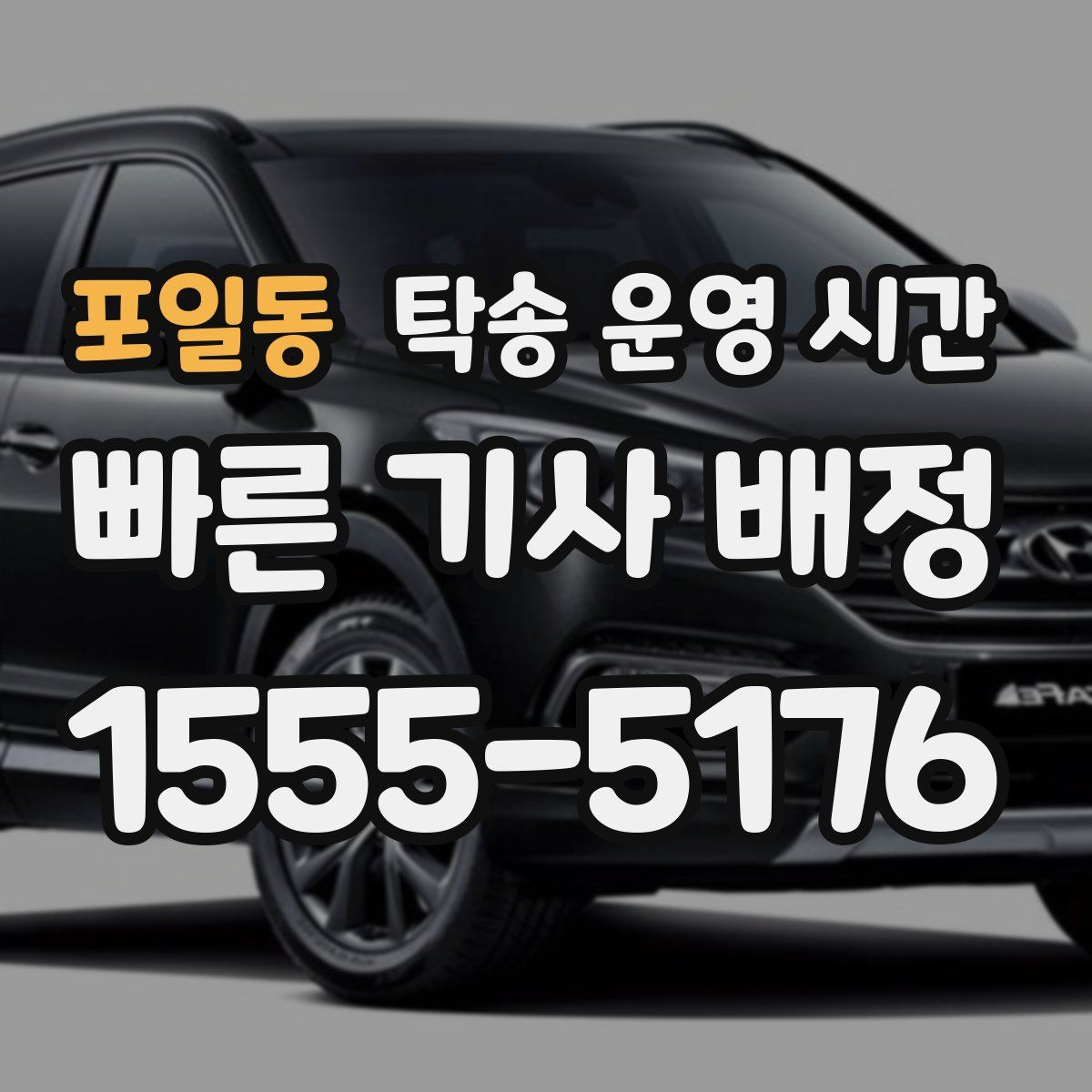 포일동 탁송 운영 시간