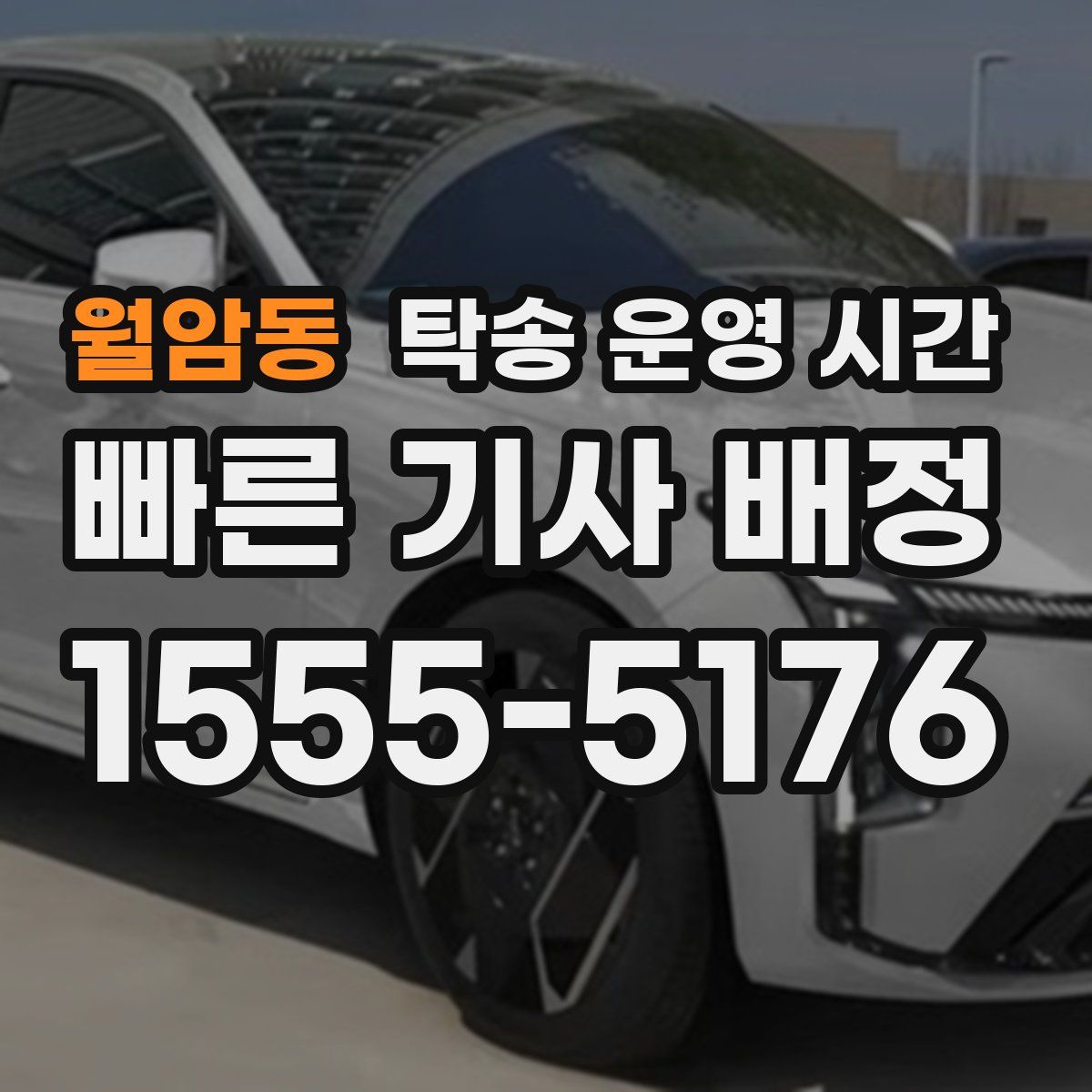 월암동 탁송 운영 시간