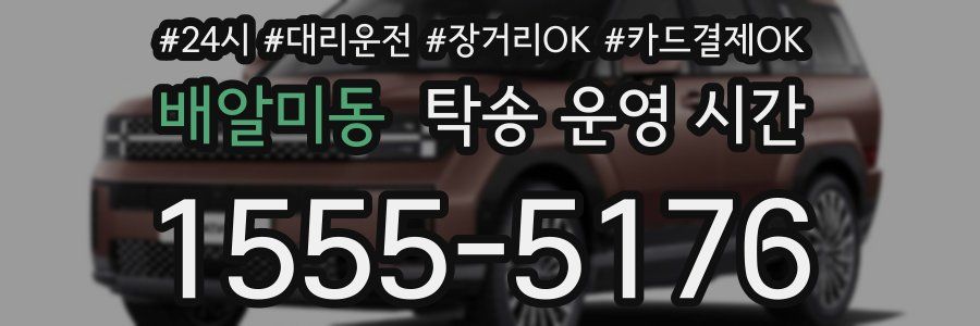 배알미동 탁송 운영 시간