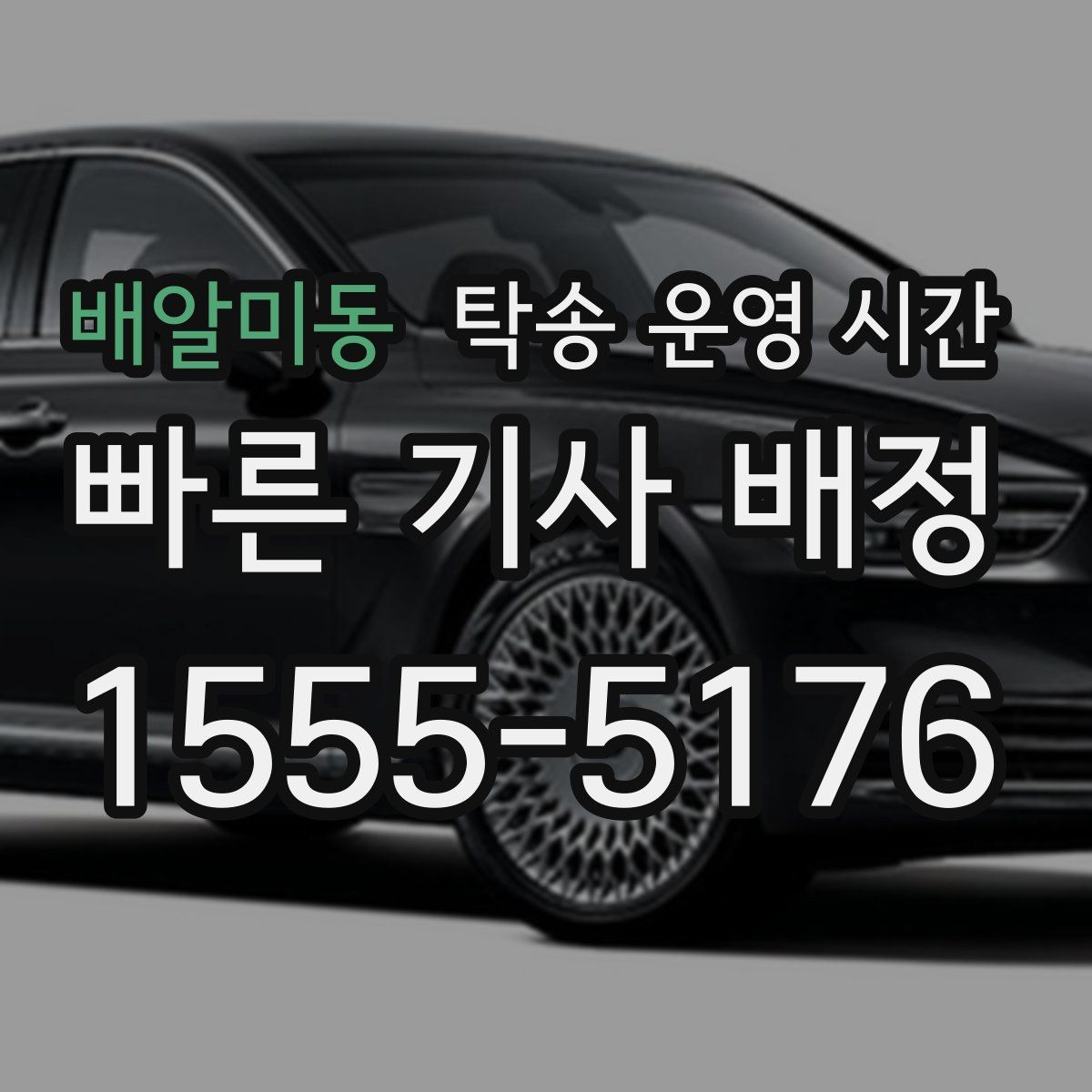 배알미동 탁송 운영 시간