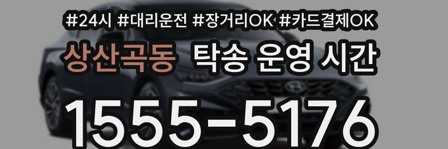 상산곡동 탁송 운영 시간
