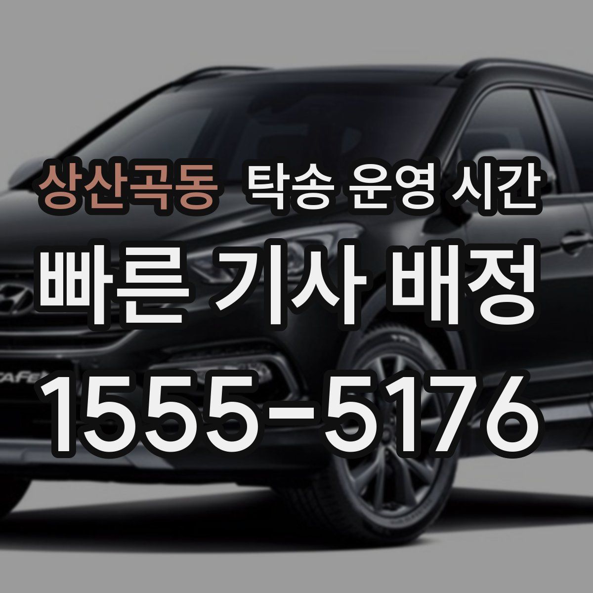 상산곡동 탁송 운영 시간