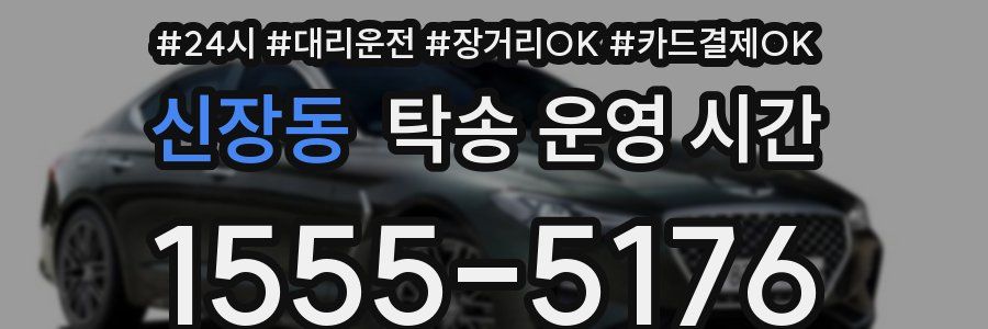 신장동 탁송 운영 시간