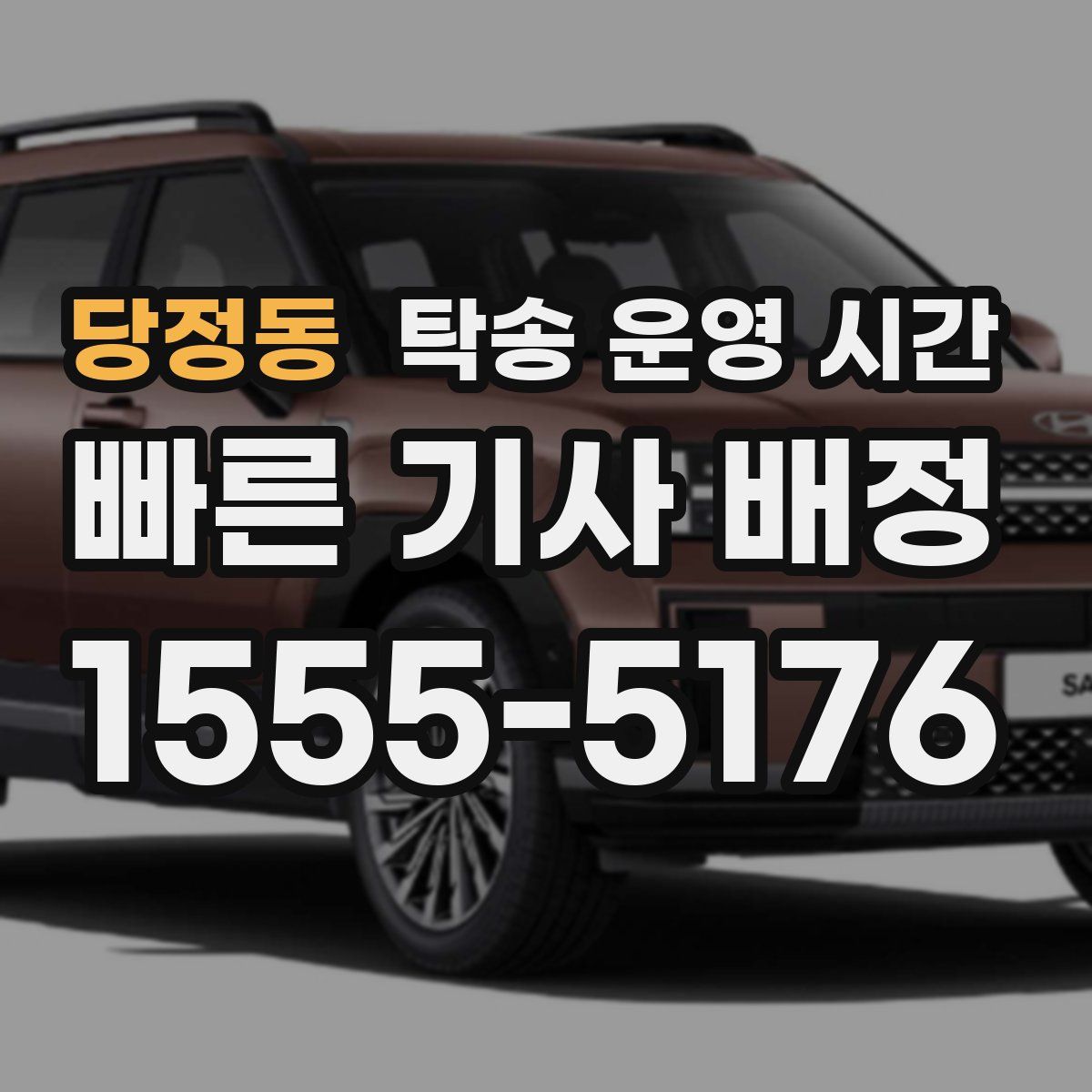 당정동 탁송 운영 시간