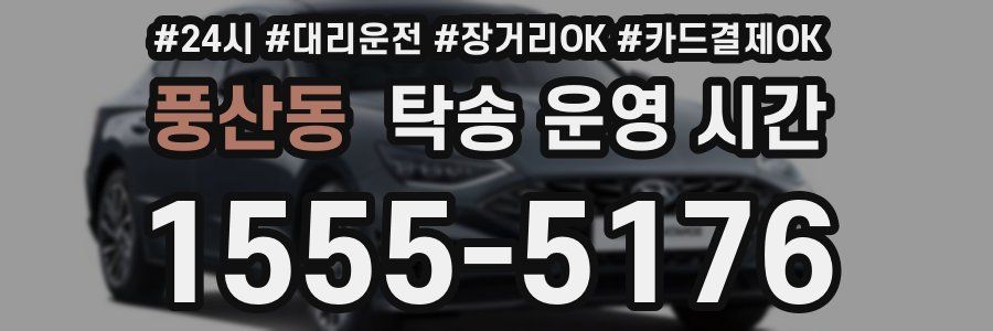 풍산동 탁송 운영 시간