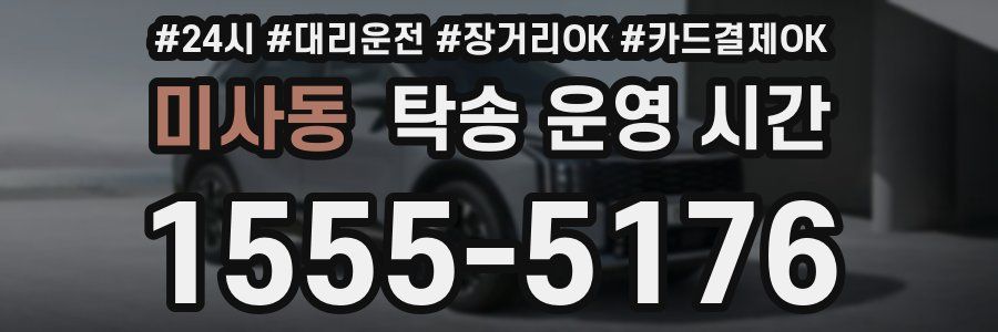 미사동 탁송 운영 시간