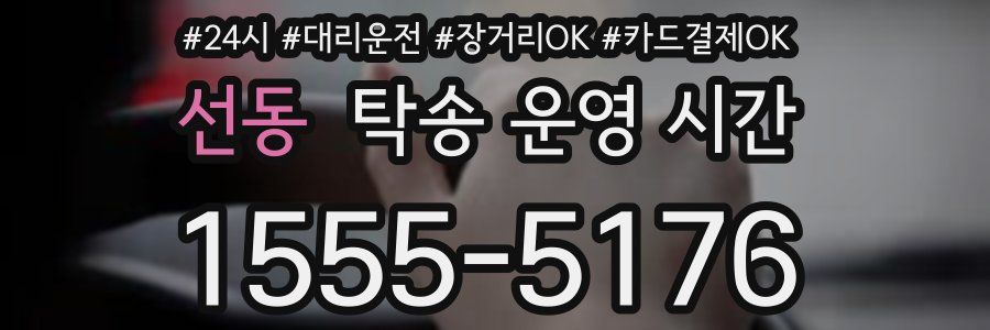 선동 탁송 운영 시간