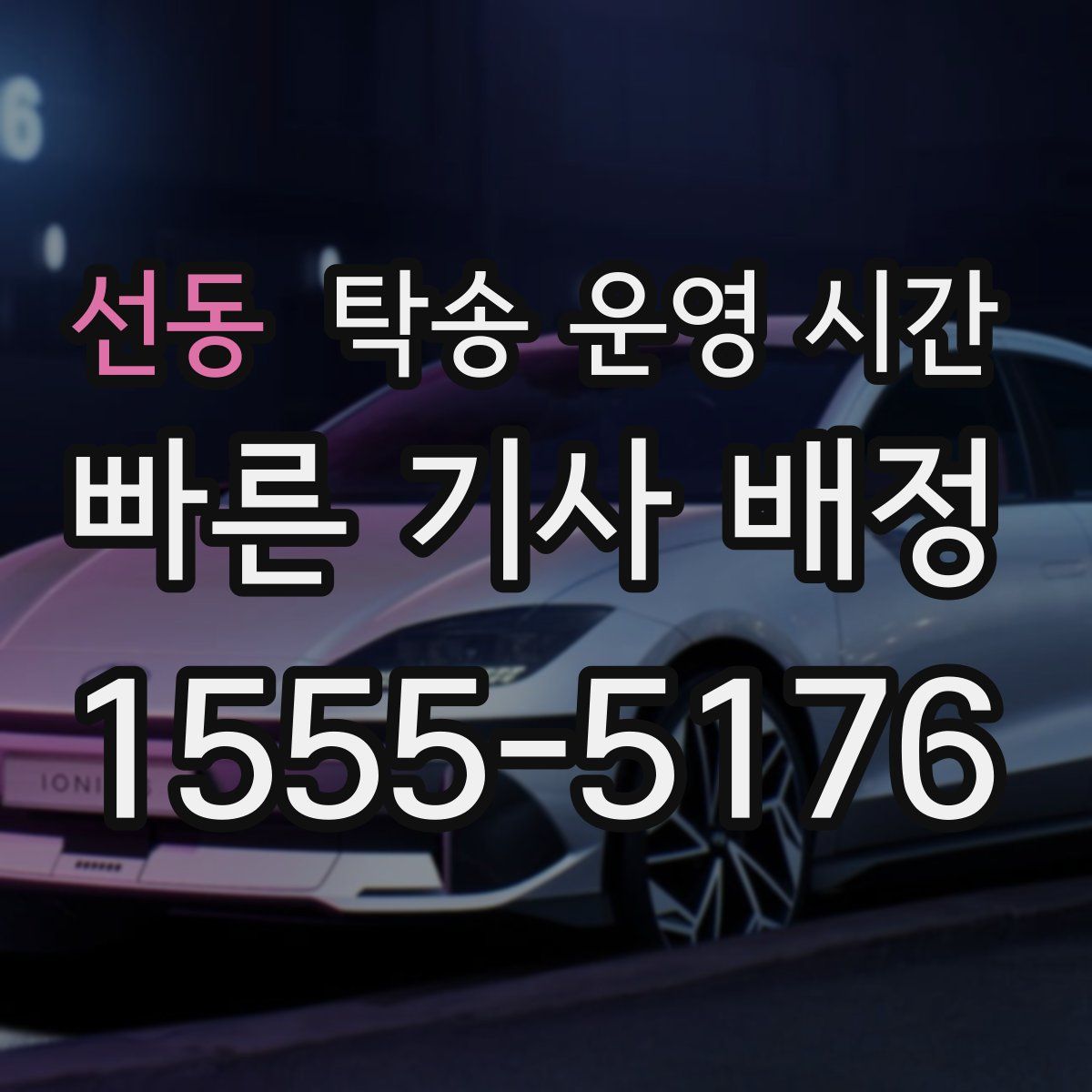 선동 탁송 운영 시간