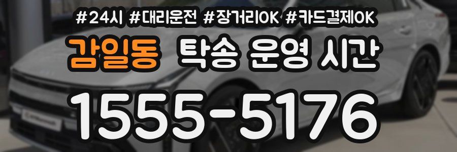 감일동 탁송 운영 시간