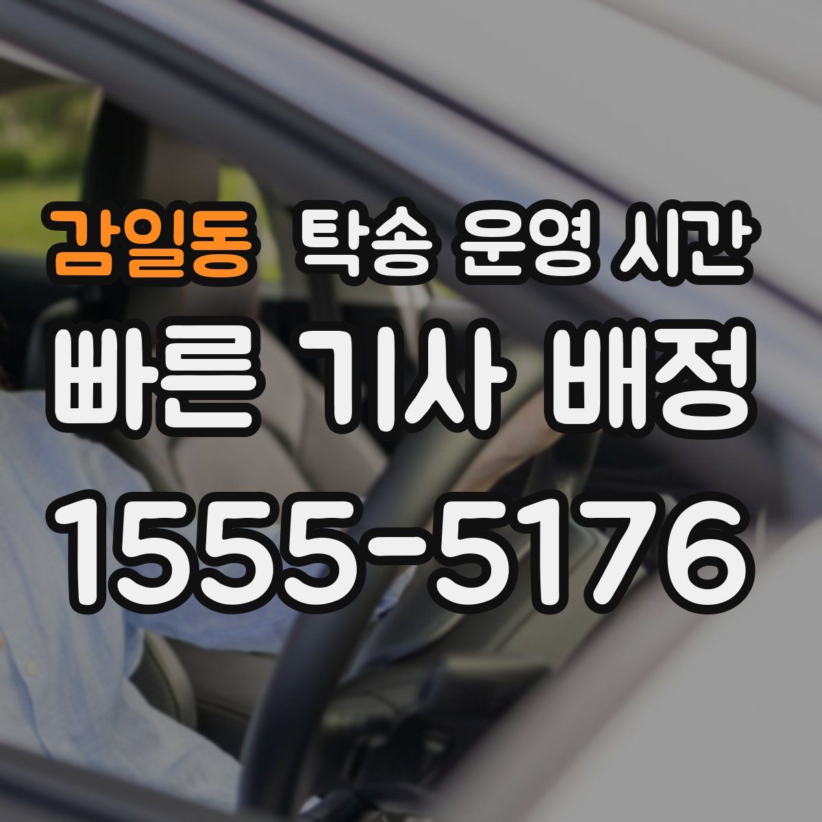 감일동 탁송 운영 시간
