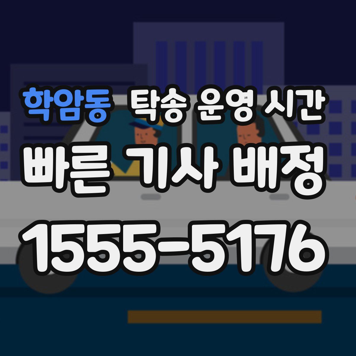 학암동 탁송 운영 시간