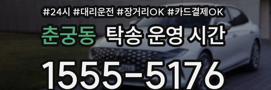 춘궁동 탁송 운영 시간