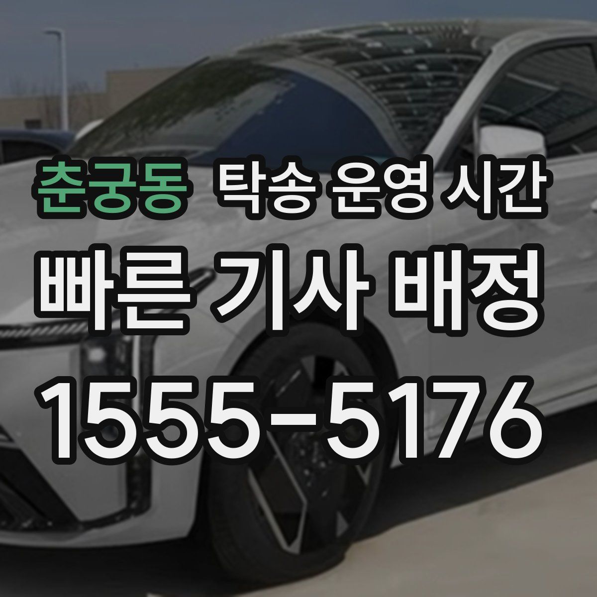 춘궁동 탁송 운영 시간