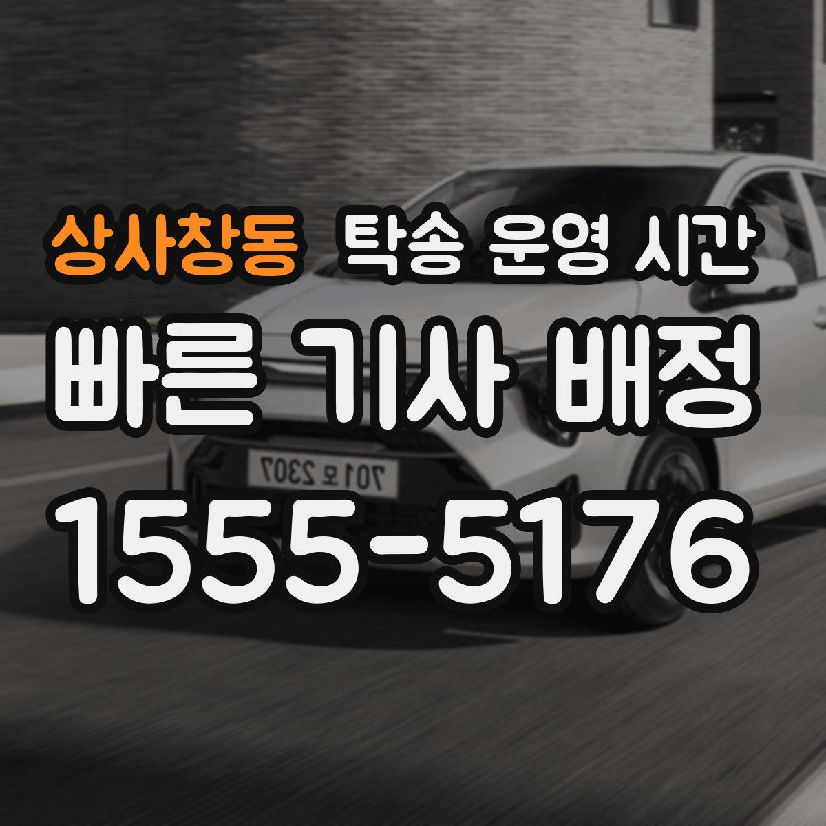 상사창동 탁송 운영 시간