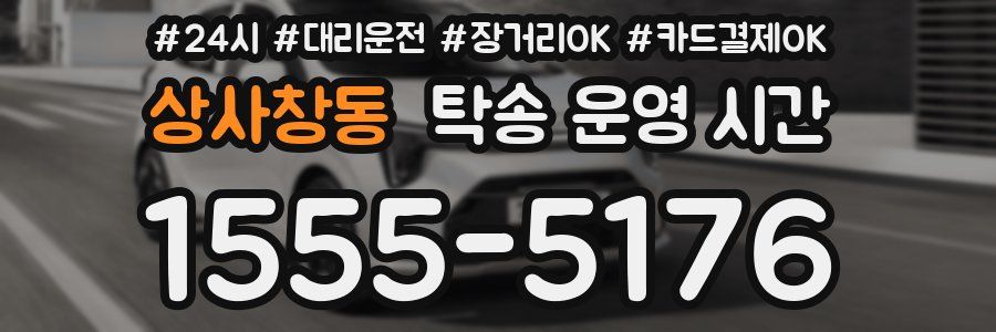 상사창동 탁송 운영 시간