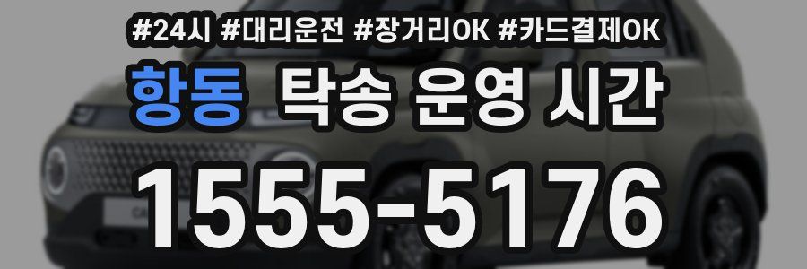 항동 탁송 운영 시간